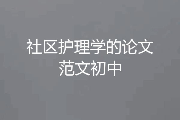 社区护理学的论文范文初中