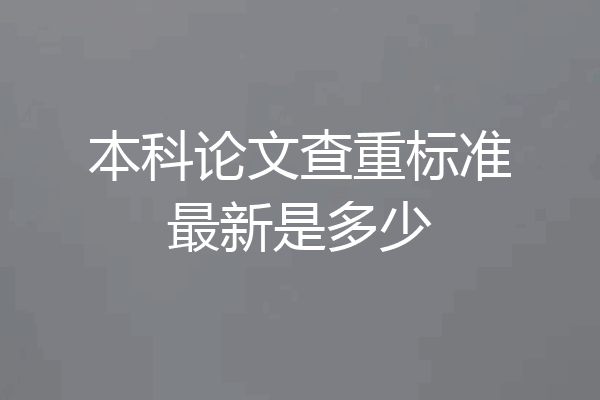 本科论文查重标准最新是多少