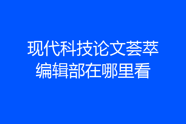 现代科技论文荟萃编辑部在哪里看