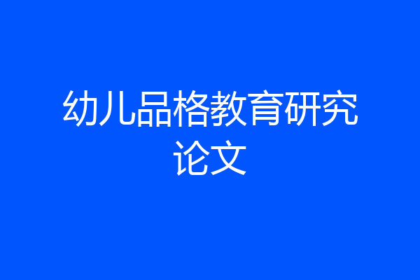 幼儿品格教育研究论文