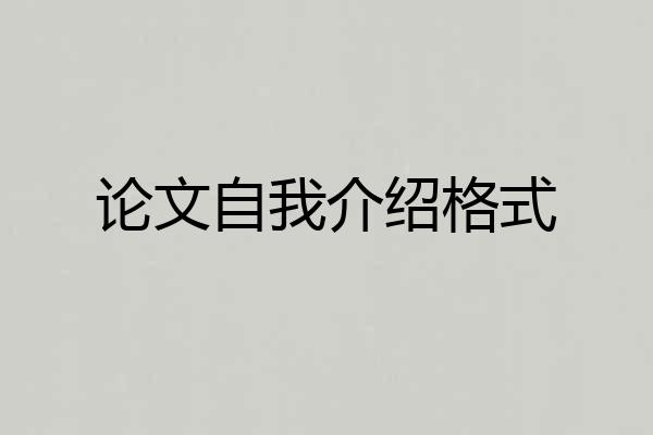 论文自我介绍格式