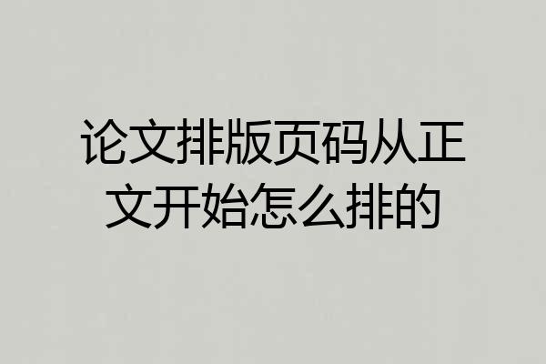 论文排版页码从正文开始怎么排的
