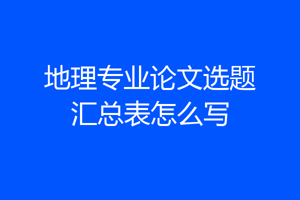 地理专业论文选题汇总表怎么写