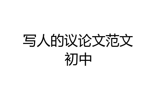 写人的议论文范文初中