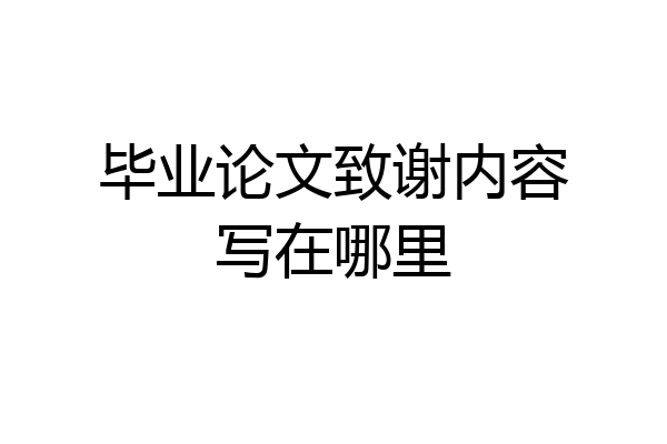 毕业论文致谢内容写在哪里