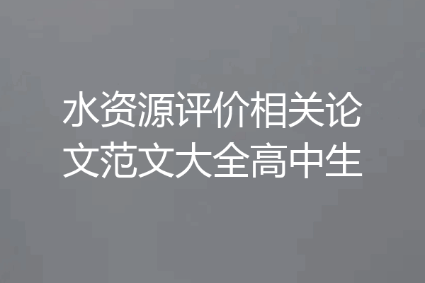 水资源评价相关论文范文大全高中生