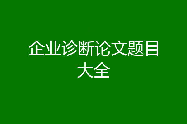 企业诊断论文题目大全