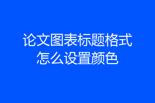 论文图表标题格式怎么设置颜色