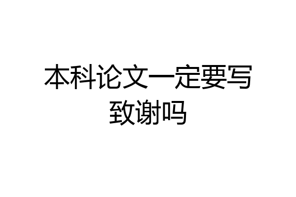 本科论文一定要写致谢吗