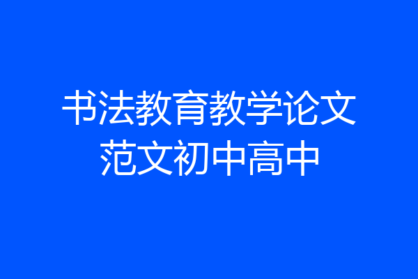 书法教育教学论文范文初中高中