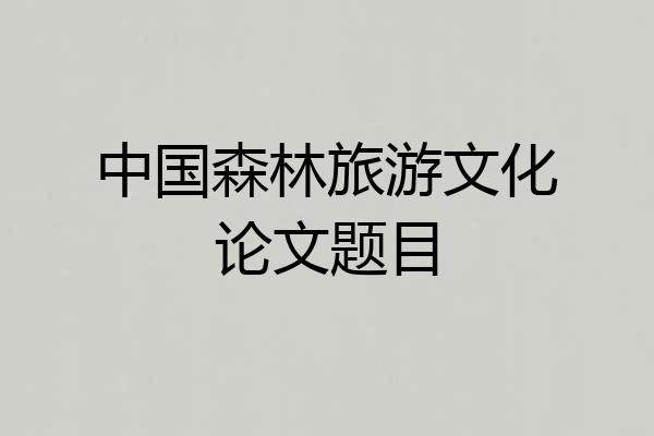 中国森林旅游文化论文题目