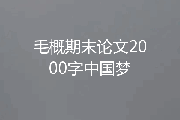 毛概期末论文2000字中国梦