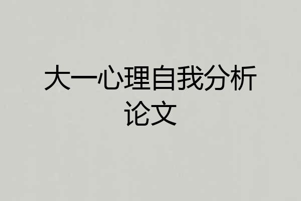 大一心理自我分析论文