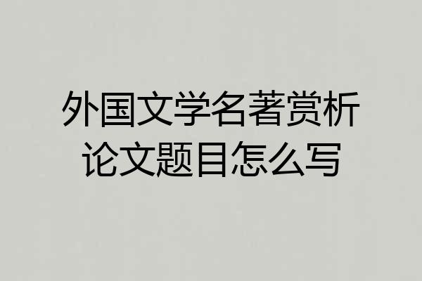 外国文学名著赏析论文题目怎么写