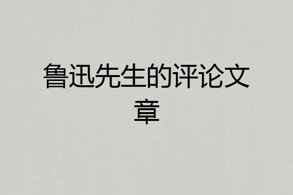 鲁迅先生的评论文章