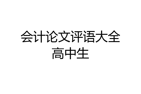 会计论文评语大全高中生