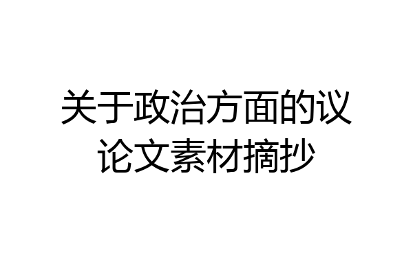 关于政治方面的议论文素材摘抄