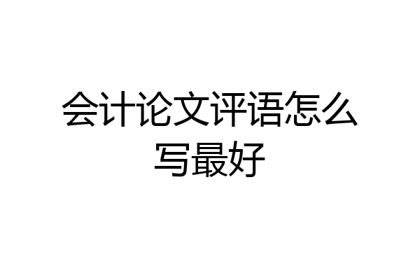 会计论文评语怎么写最好