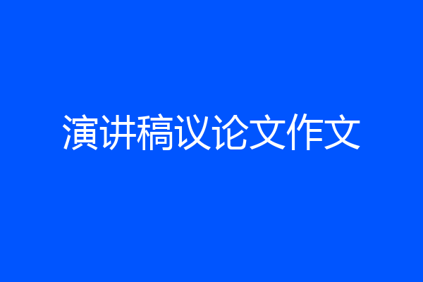 演讲稿议论文作文