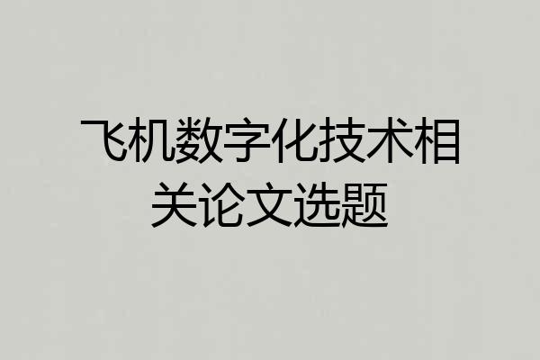 飞机数字化技术相关论文选题