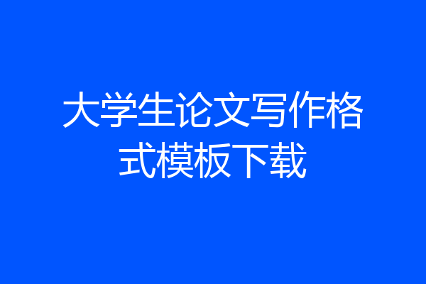 大学生论文写作格式模板下载