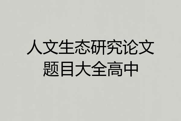 人文生态研究论文题目大全高中