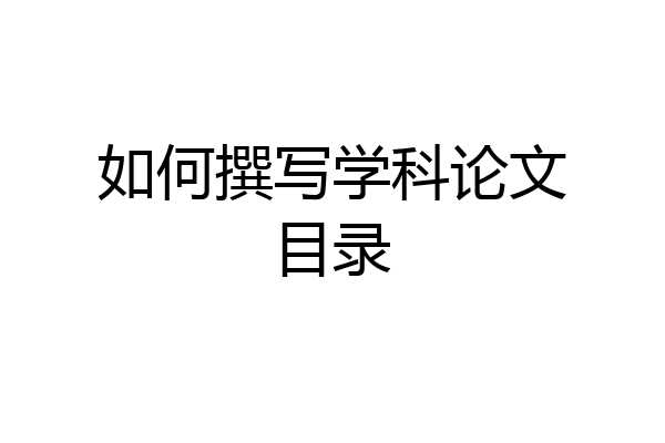如何撰写学科论文目录