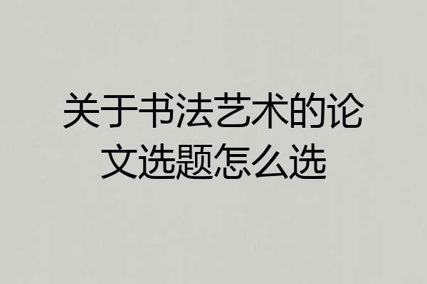 关于书法艺术的论文选题怎么选