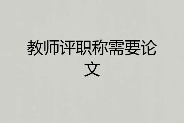 教师评职称需要论文