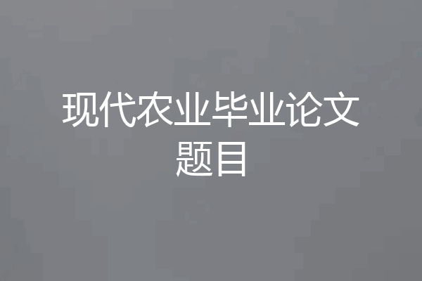 现代农业毕业论文题目