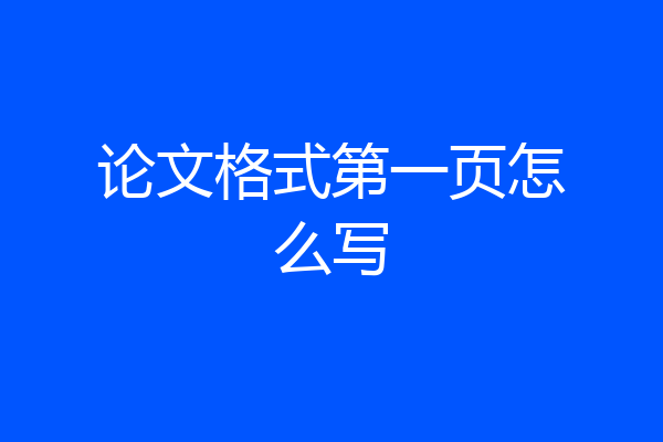 论文格式第一页怎么写