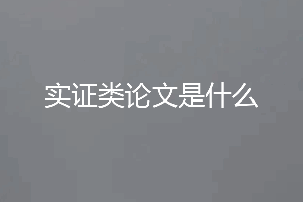 实证类论文是什么