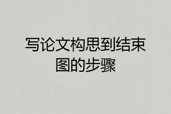写论文构思到结束图的步骤