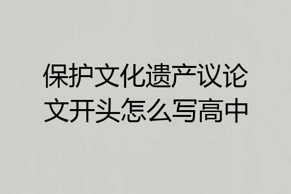 保护文化遗产议论文开头怎么写高中