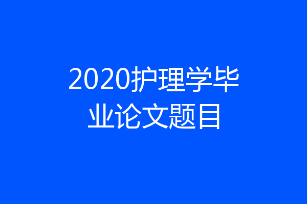 2020护理学毕业论文题目