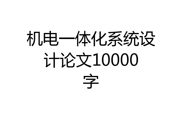 机电一体化系统设计论文10000字