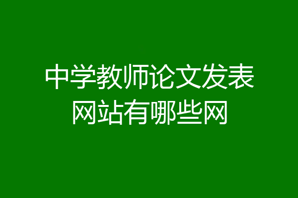 中学教师论文发表网站有哪些网