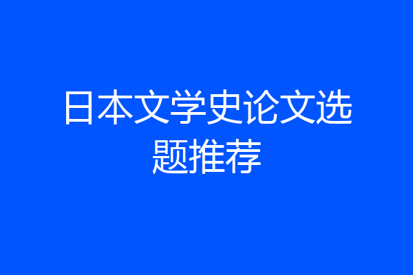 日本文学史论文选题推荐