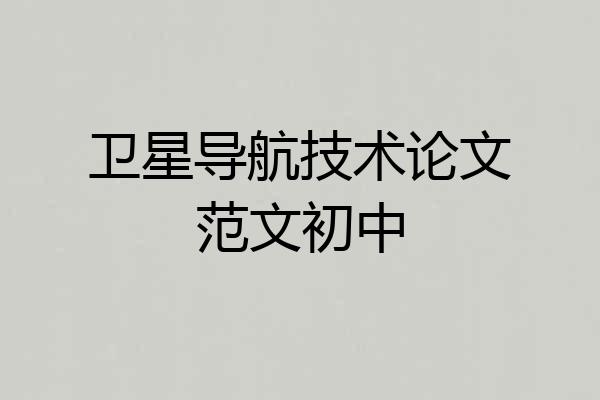 卫星导航技术论文范文初中
