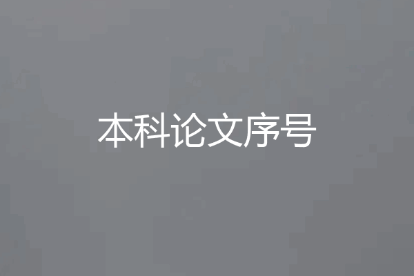 本科论文序号