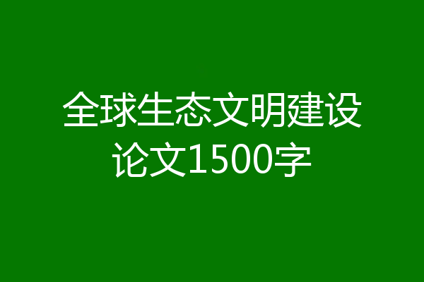 全球生态文明建设论文1500字