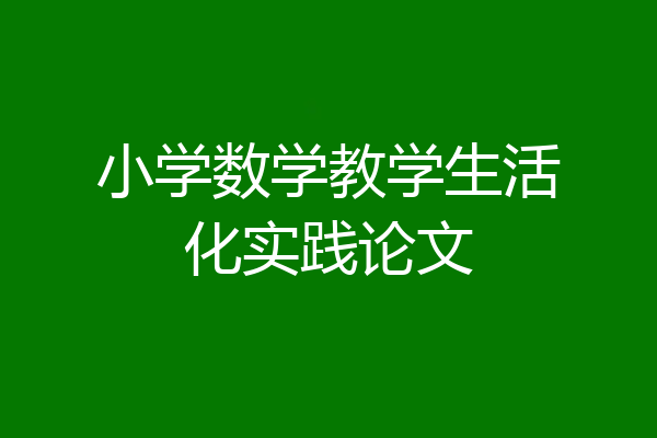 小学数学教学生活化实践论文