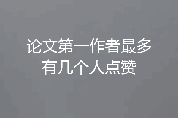 论文第一作者最多有几个人点赞