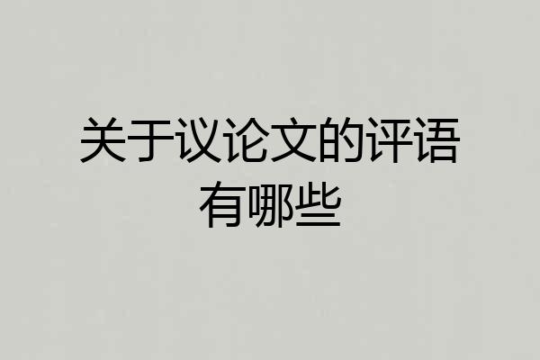 关于议论文的评语有哪些