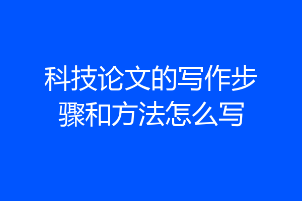 科技论文的写作步骤和方法怎么写