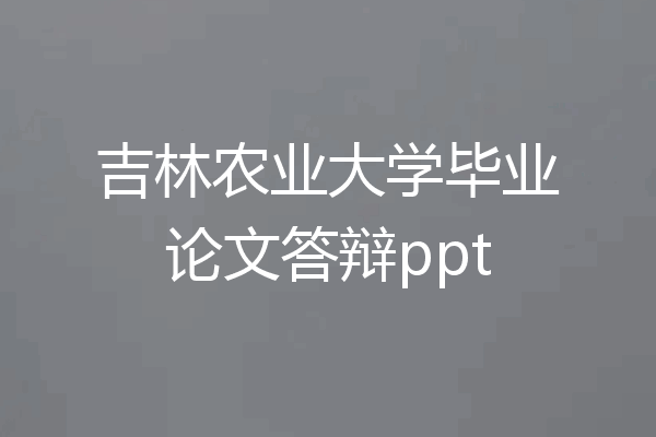 吉林农业大学毕业论文答辩ppt