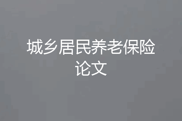 城乡居民养老保险论文