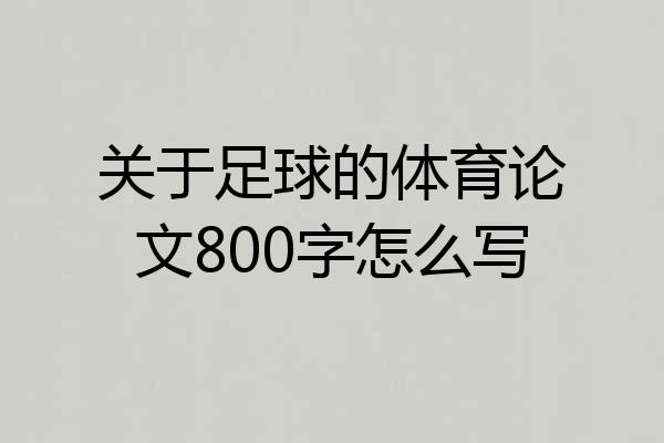 关于足球的体育论文800字怎么写