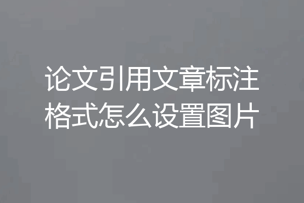 论文引用文章标注格式怎么设置图片