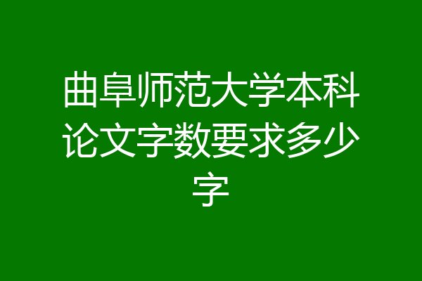 曲阜师范大学本科论文字数要求多少字